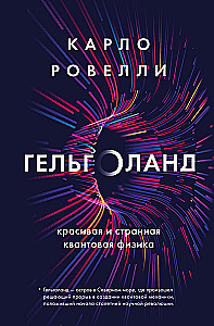 Gēlholande. Skaista un dīvaina kvantu fizika