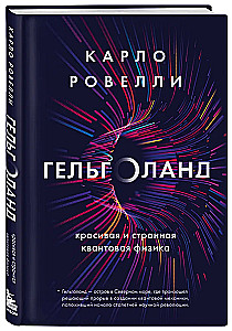 Gēlholande. Skaista un dīvaina kvantu fizika