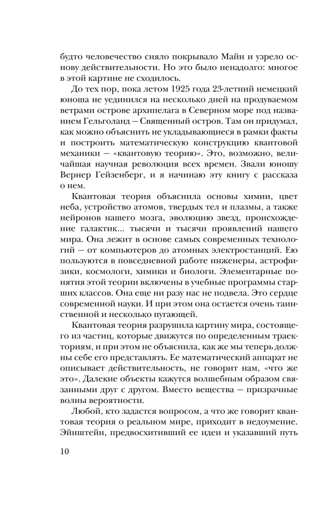 Гельголанд. Красивая и странная квантовая физика