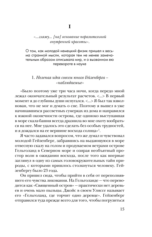 Гельголанд. Красивая и странная квантовая физика