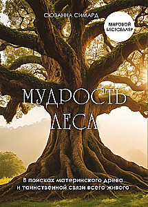 Мудрость леса. В поисках материнского древа и таинственной связи всего живого