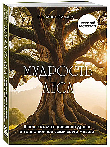 The Wisdom of the Forest. In Search of the Mother Tree and the Mysterious Connection of All Living Things