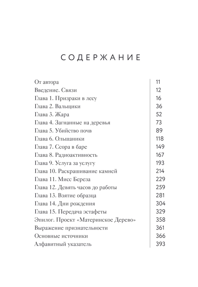 Мудрость леса. В поисках материнского древа и таинственной связи всего живого