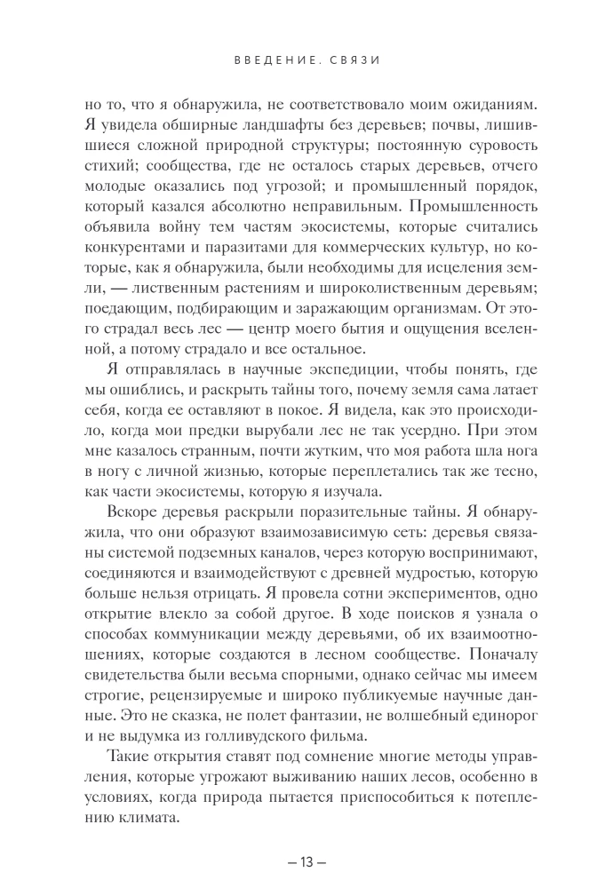 The Wisdom of the Forest. In Search of the Mother Tree and the Mysterious Connection of All Living Things