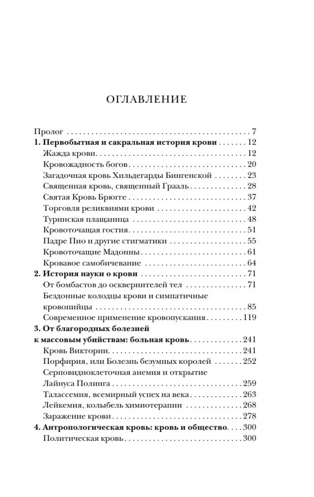История крови. От первобытных ритуалов к научным открытиям