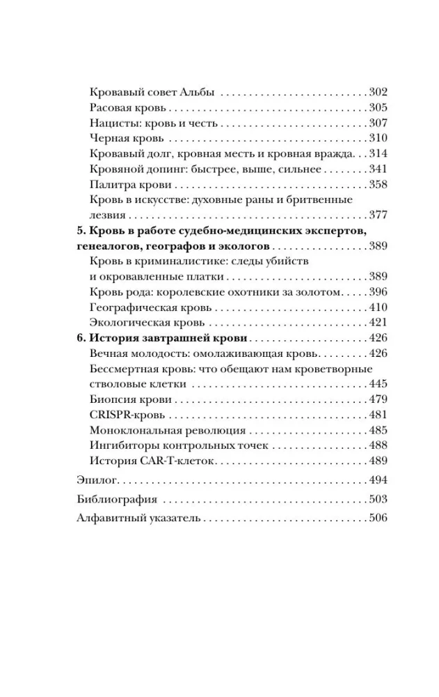 История крови. От первобытных ритуалов к научным открытиям