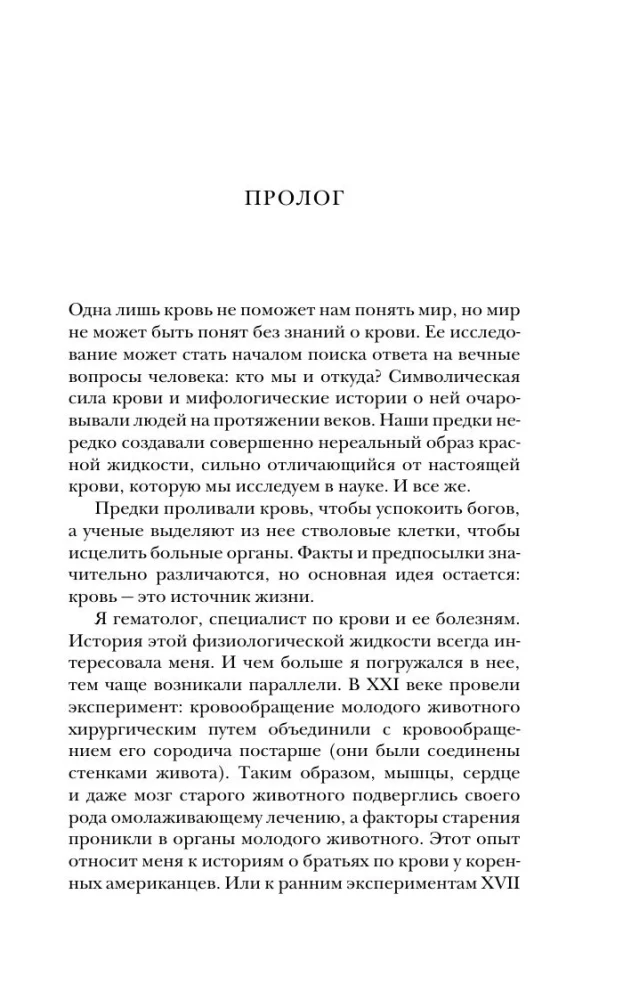 История крови. От первобытных ритуалов к научным открытиям