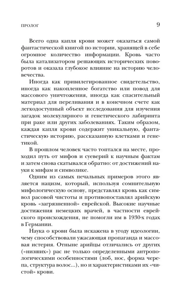 История крови. От первобытных ритуалов к научным открытиям