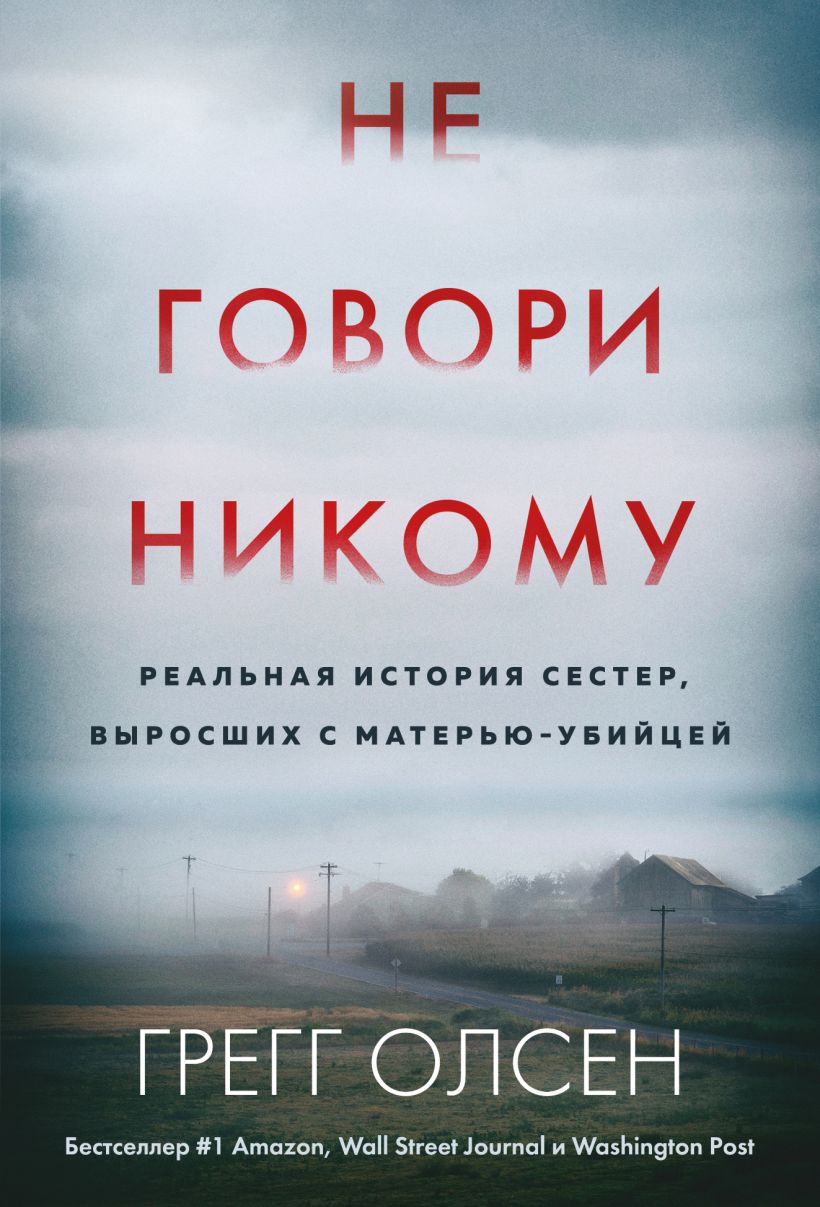 Nie mów nikomu. Prawdziwa historia sióstr, które dorastały z matką-mordercą