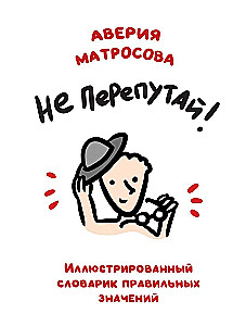 Не перепутай! Иллюстрированный словарик правильных значений