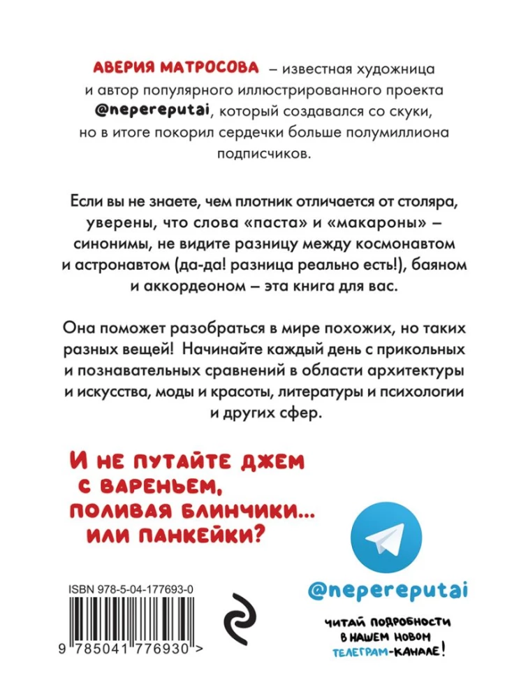 Не перепутай! Иллюстрированный словарик правильных значений