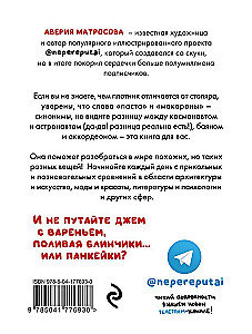 Не перепутай! Иллюстрированный словарик правильных значений