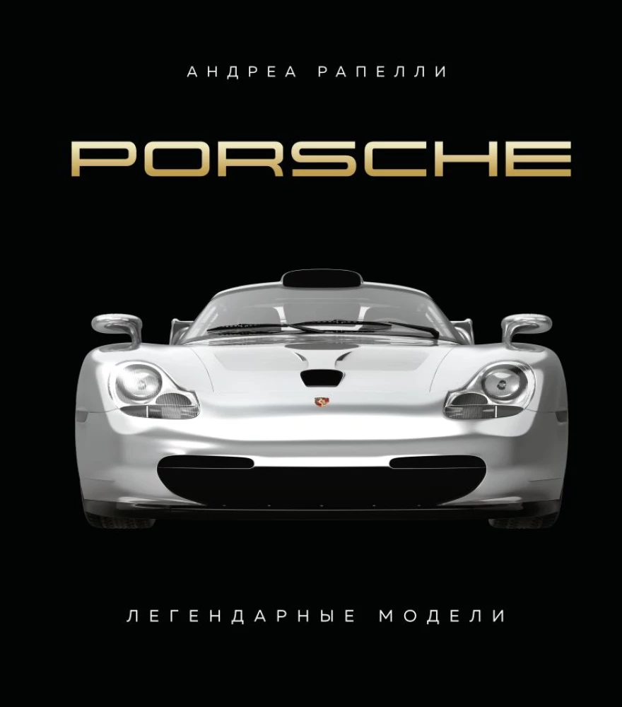 Porsche. Leģendārās modeļi