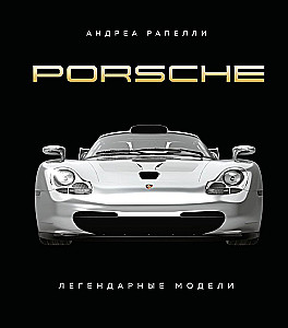 Porsche. Leģendārās modeļi