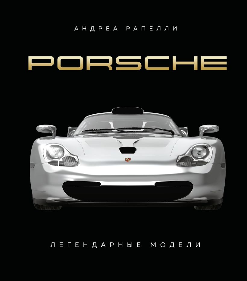 Porsche. Leģendārās modeļi