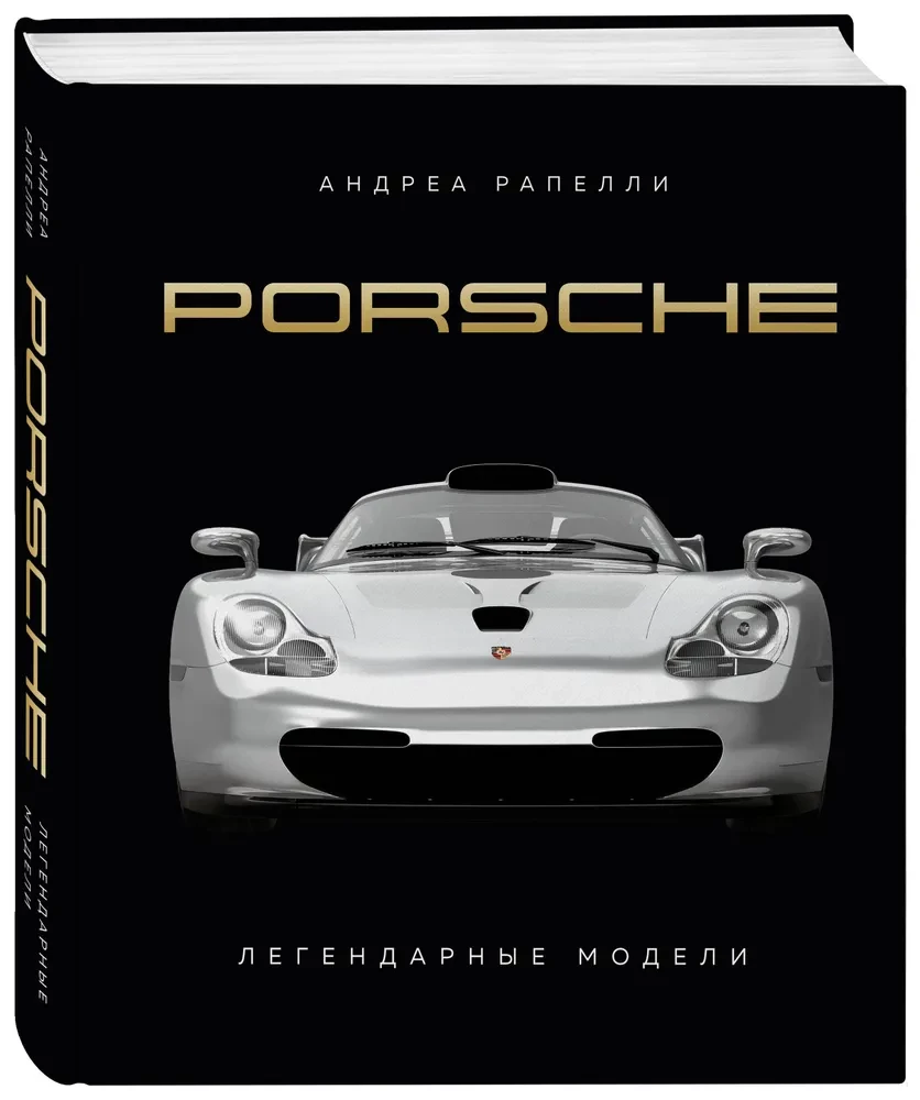 Porsche. Leģendārās modeļi