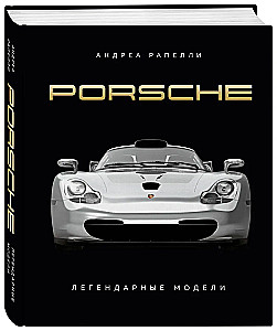 Porsche. Leģendārās modeļi
