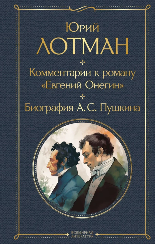 Komentarze do powieści Eugeniusz Oniegin. Biografia A. S. Puszkina