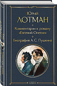 Komentarze do powieści Eugeniusz Oniegin. Biografia A. S. Puszkina