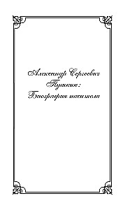 Komentarze do powieści Eugeniusz Oniegin. Biografia A. S. Puszkina