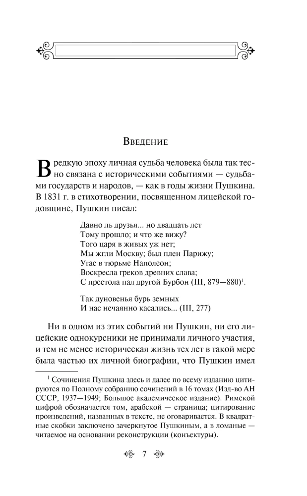 Komentarze do powieści Eugeniusz Oniegin. Biografia A. S. Puszkina