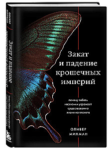 Закат и падение крошечных империй: почему гибель насекомых угрожает существованию жизни на планете