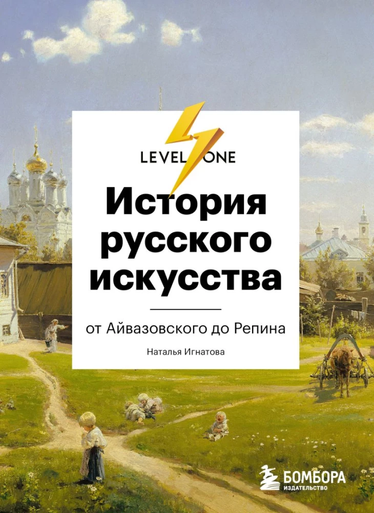 The History of Russian Art. From Aivazovsky to Repin