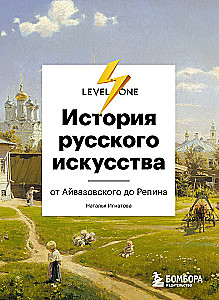 The History of Russian Art. From Aivazovsky to Repin