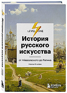 The History of Russian Art. From Aivazovsky to Repin