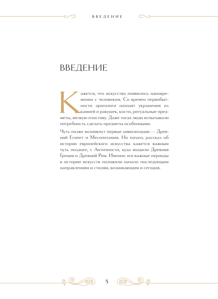 Masterpieces of Eternity: Great Works of Art that Come to Life on the Pages