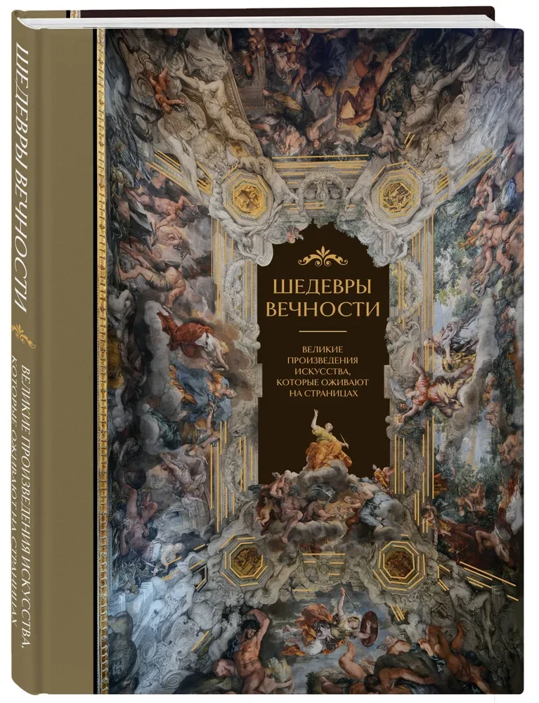 Masterpieces of Eternity: Great Works of Art that Come to Life on the Pages