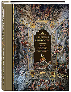 Masterpieces of Eternity: Great Works of Art that Come to Life on the Pages