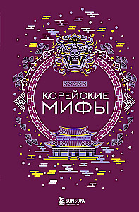 Koreanische Mythen
