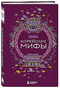 Koreanische Mythen