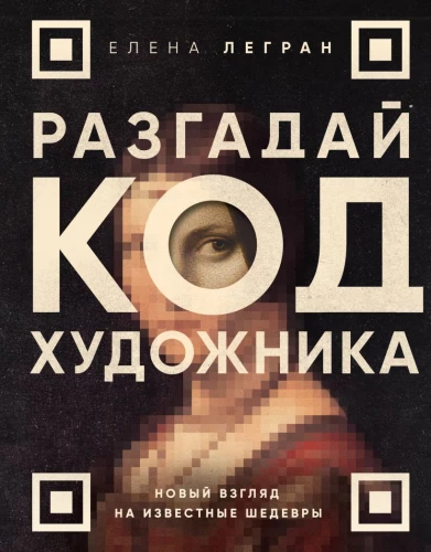 Decode the Artist's Code: A New Look at Famous Masterpieces