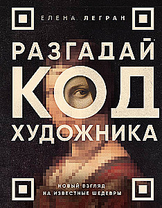 Decode the Artist's Code: A New Look at Famous Masterpieces