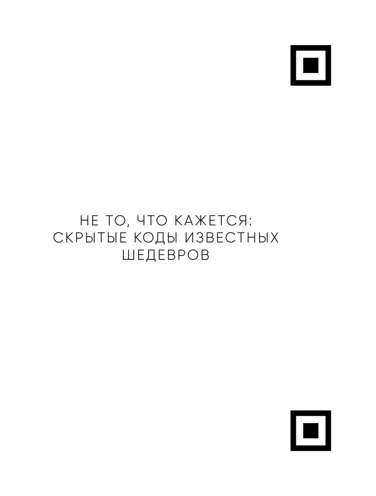 Decode the Artist's Code: A New Look at Famous Masterpieces