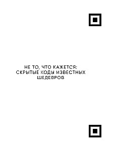 Decode the Artist's Code: A New Look at Famous Masterpieces