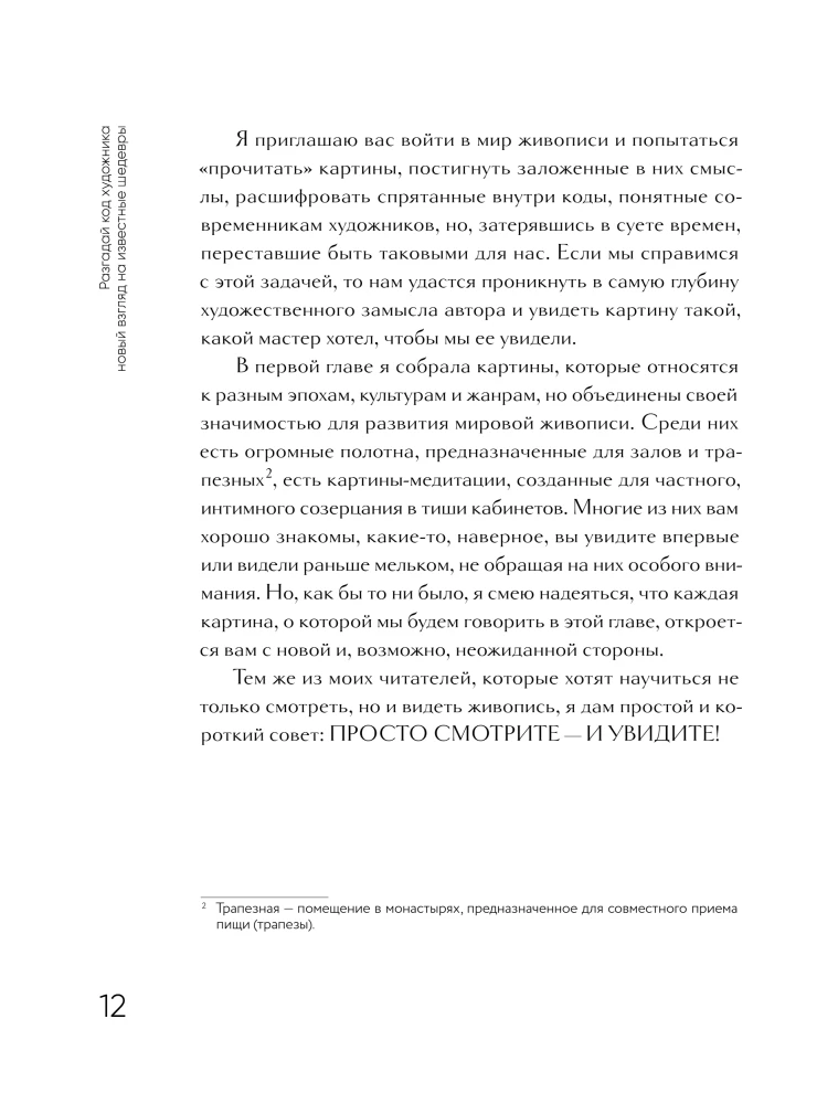 Decode the Artist's Code: A New Look at Famous Masterpieces