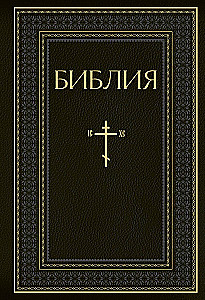 Die Bibel. Bücher der Heiligen Schrift des Alten und Neuen Testaments