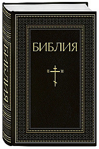 Die Bibel. Bücher der Heiligen Schrift des Alten und Neuen Testaments