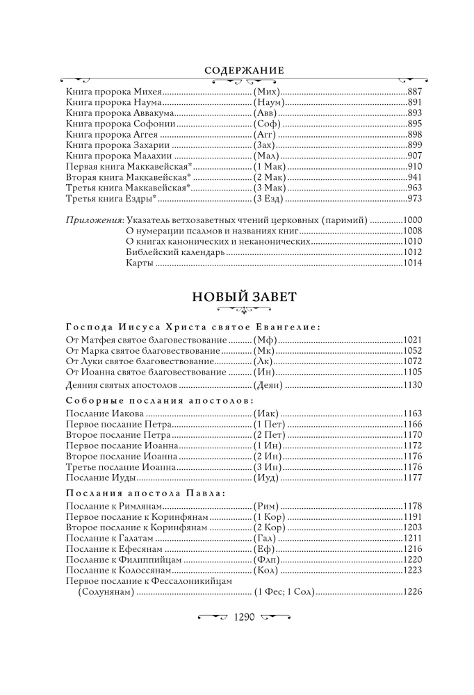 Die Bibel. Bücher der Heiligen Schrift des Alten und Neuen Testaments