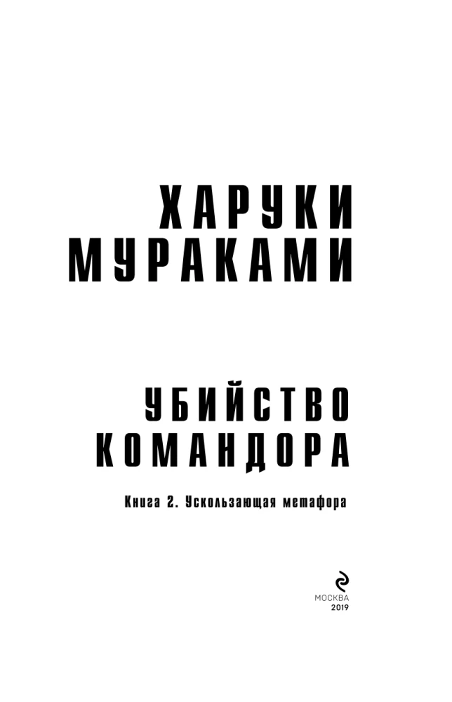 Zabójstwo komandora. Książka 2. Ulatująca metafora