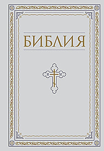 Die Bibel. Bücher der Heiligen Schrift des Alten und Neuen Testaments