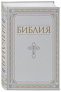 Die Bibel. Bücher der Heiligen Schrift des Alten und Neuen Testaments