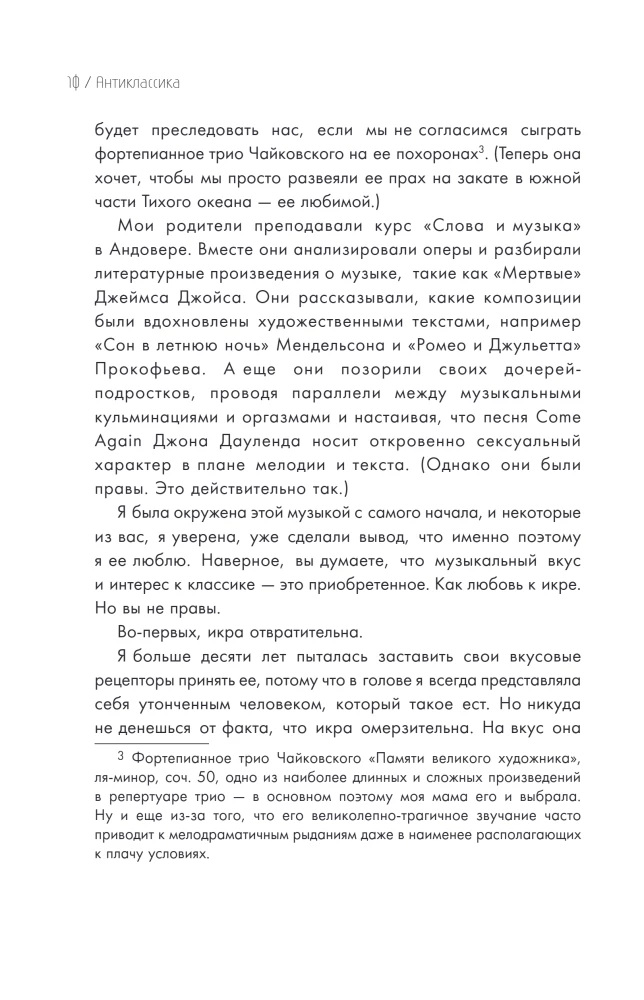 Антиклассика: Легкий путеводитель по напряженному миру классической музыки