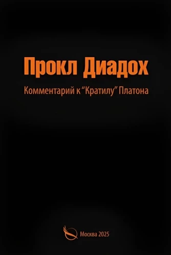 Prokl Diadok Komentārs uz Platona "Kratilu"