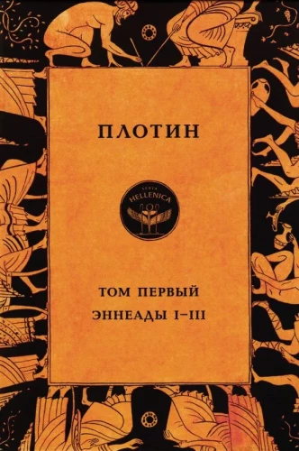 Plotīns. Pirmais sējums. Enneādes I - III
