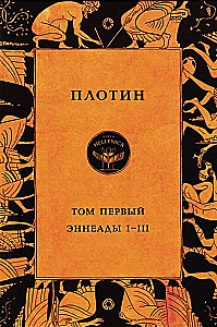 Плотин. Том первый. Эннеады I - III