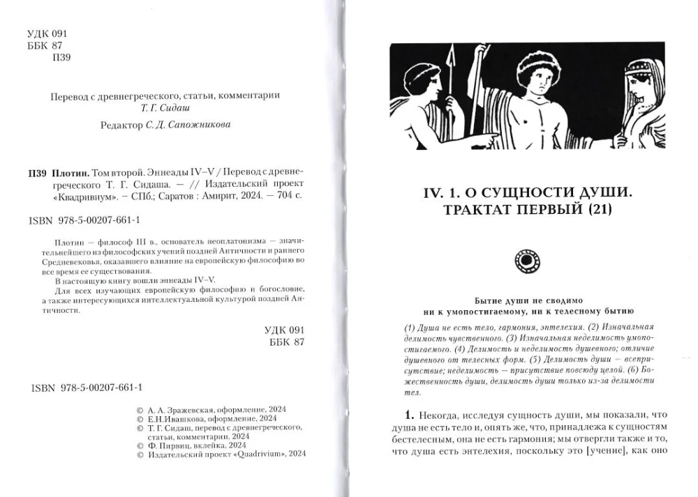 Плотин. Том второй. Эннеады IV - V